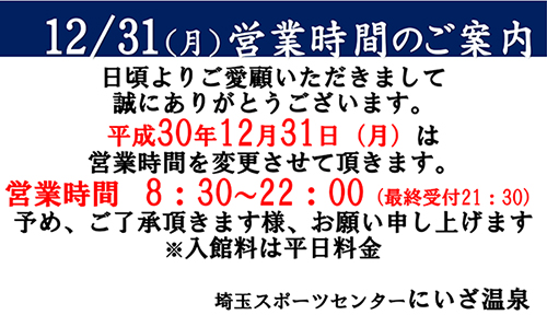 埼玉スポーツセンターサイスポにいざ温泉年末のご案内