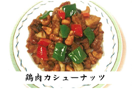 鶏肉カシューナッツ